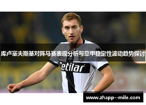 库卢塞夫斯基对阵马赛表现分析与意甲稳定性波动趋势探讨