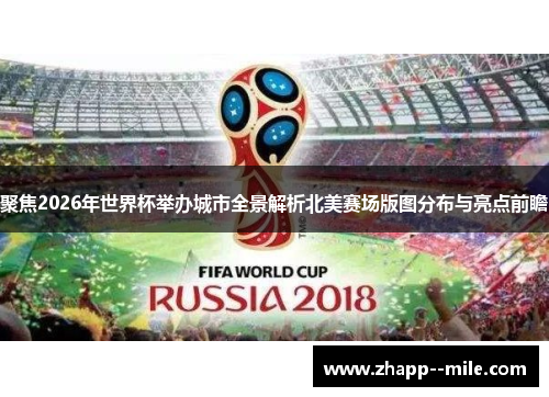 聚焦2026年世界杯举办城市全景解析北美赛场版图分布与亮点前瞻