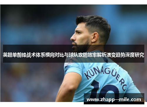 英超单前锋战术体系横向对比与球队攻防效率解析演变趋势深度研究