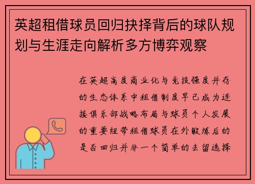 英超租借球员回归抉择背后的球队规划与生涯走向解析多方博弈观察
