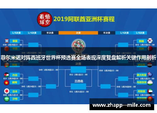 菲尔米诺对阵西班牙世界杯预选赛全场表现深度复盘解析关键作用剖析