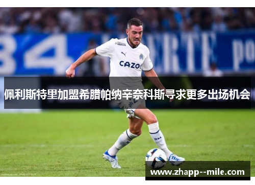 佩利斯特里加盟希腊帕纳辛奈科斯寻求更多出场机会