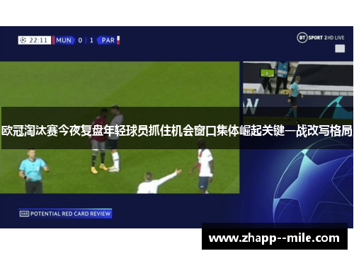 欧冠淘汰赛今夜复盘年轻球员抓住机会窗口集体崛起关键一战改写格局