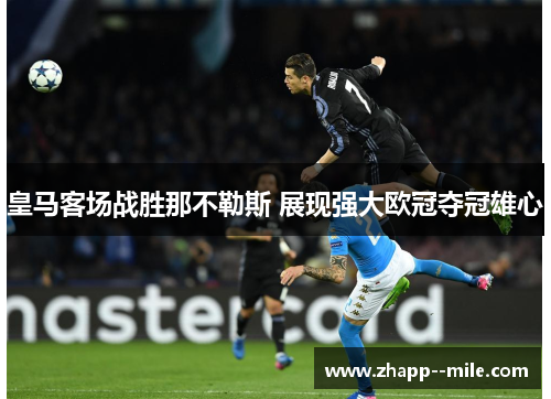 皇马客场战胜那不勒斯 展现强大欧冠夺冠雄心