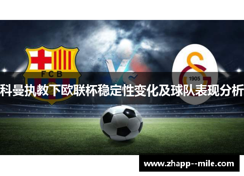 科曼执教下欧联杯稳定性变化及球队表现分析