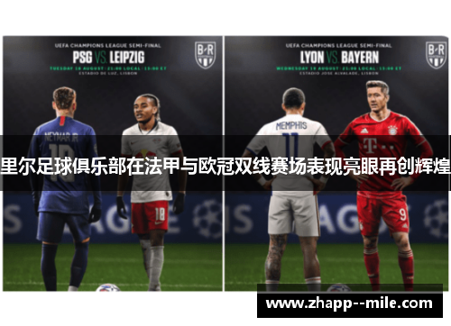 里尔足球俱乐部在法甲与欧冠双线赛场表现亮眼再创辉煌