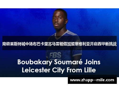 降级莱斯特城中场布巴卡里苏马雷租借加盟塞维利亚开启西甲新挑战