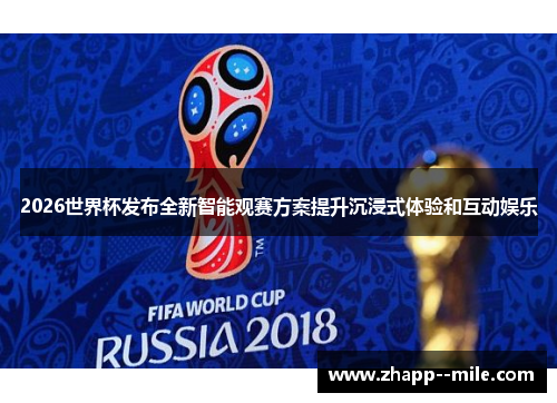 2026世界杯发布全新智能观赛方案提升沉浸式体验和互动娱乐