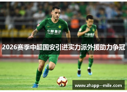 2026赛季中超国安引进实力派外援助力争冠