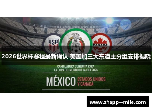 2026世界杯赛程最新确认 美墨加三大东道主分组安排揭晓