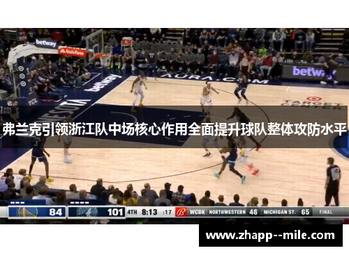 弗兰克引领浙江队中场核心作用全面提升球队整体攻防水平
