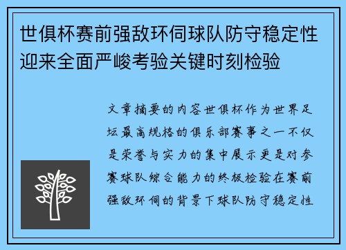 世俱杯赛前强敌环伺球队防守稳定性迎来全面严峻考验关键时刻检验