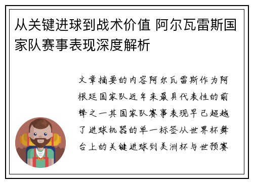从关键进球到战术价值 阿尔瓦雷斯国家队赛事表现深度解析