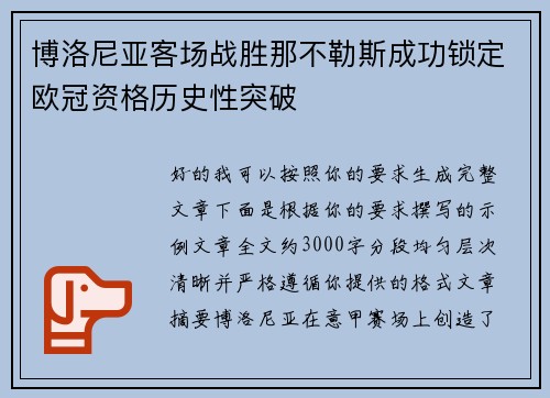 博洛尼亚客场战胜那不勒斯成功锁定欧冠资格历史性突破