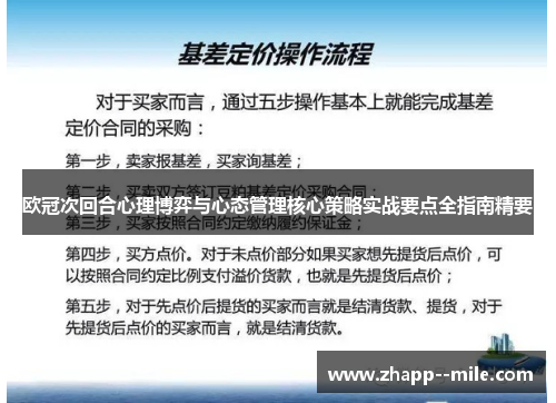 欧冠次回合心理博弈与心态管理核心策略实战要点全指南精要