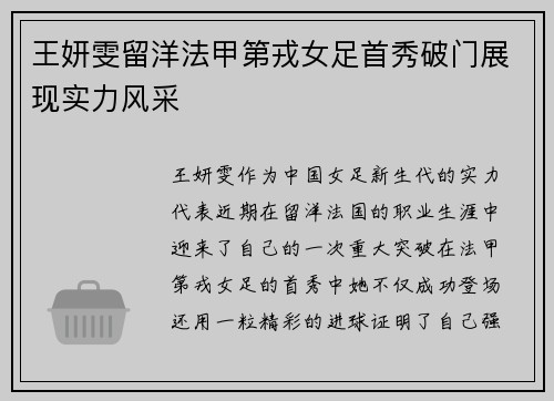 王妍雯留洋法甲第戎女足首秀破门展现实力风采