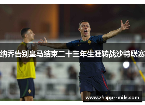 纳乔告别皇马结束二十三年生涯转战沙特联赛