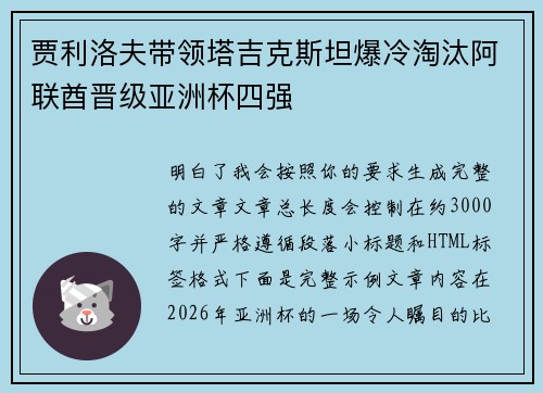 贾利洛夫带领塔吉克斯坦爆冷淘汰阿联酋晋级亚洲杯四强