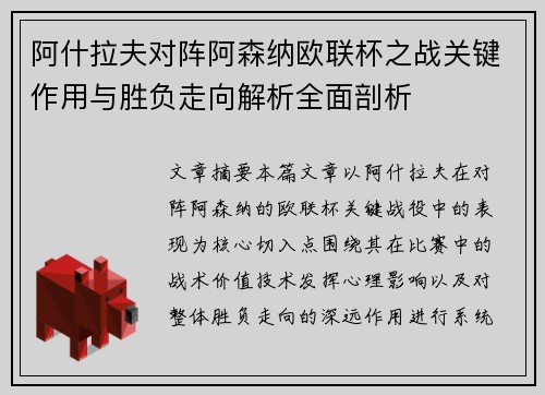 阿什拉夫对阵阿森纳欧联杯之战关键作用与胜负走向解析全面剖析