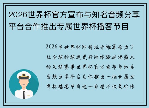 2026世界杯官方宣布与知名音频分享平台合作推出专属世界杯播客节目 2026世界杯官方宣布与知名音频分享平台合作推出专属世界杯播客节目
