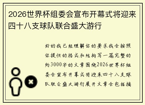 2026世界杯组委会宣布开幕式将迎来四十八支球队联合盛大游行