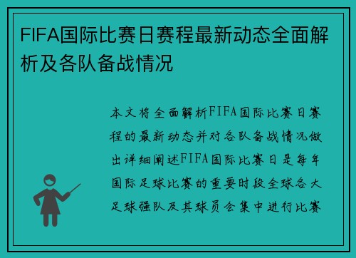 FIFA国际比赛日赛程最新动态全面解析及各队备战情况