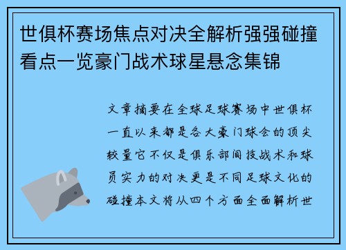 世俱杯赛场焦点对决全解析强强碰撞看点一览豪门战术球星悬念集锦