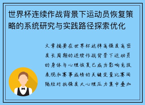 世界杯连续作战背景下运动员恢复策略的系统研究与实践路径探索优化