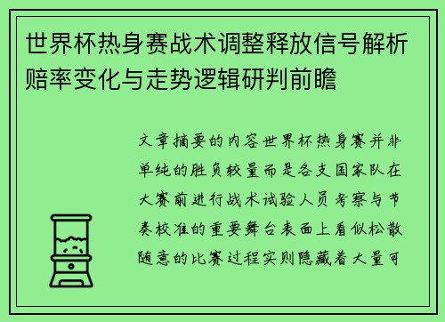 世界杯热身赛战术调整释放信号解析赔率变化与走势逻辑研判前瞻