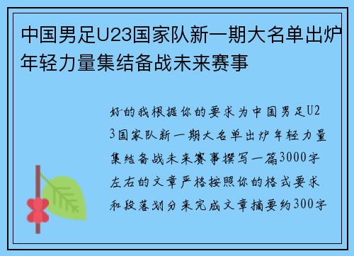 中国男足U23国家队新一期大名单出炉年轻力量集结备战未来赛事 中国男足U23国家队新一期大名单出炉年轻力量集结备战未来赛事