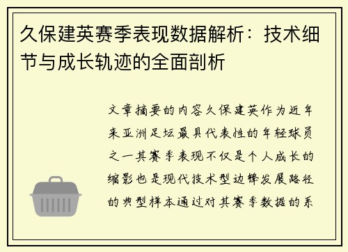久保建英赛季表现数据解析:技术细节与成长轨迹的全面剖析 久保建英赛季表现数据解析:技术细节与成长轨迹的全面剖析