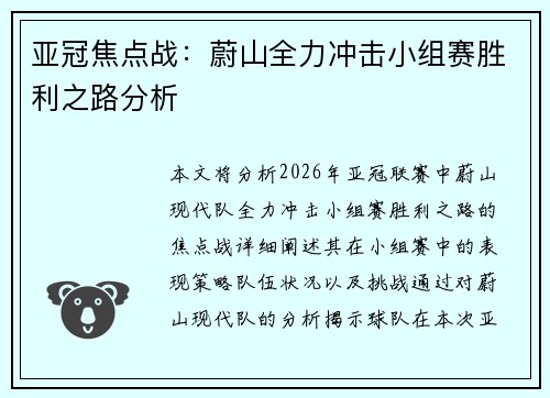 亚冠焦点战:蔚山全力冲击小组赛胜利之路分析 亚冠焦点战:蔚山全力冲击小组赛胜利之路分析