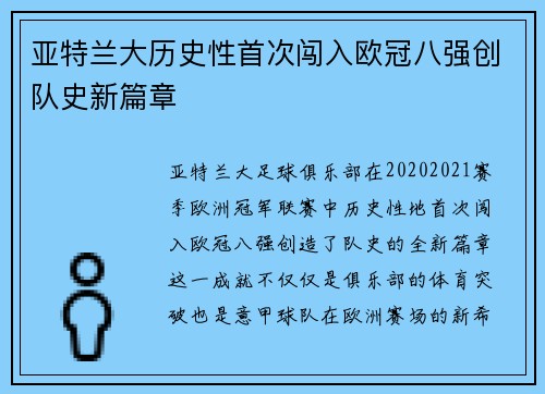 亚特兰大历史性首次闯入欧冠八强创队史新篇章 亚特兰大历史性首次闯入欧冠八强创队史新篇章