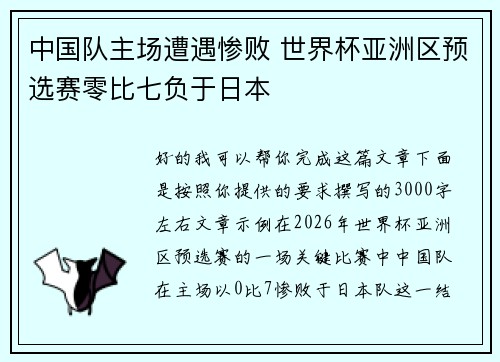 中国队主场遭遇惨败 世界杯亚洲区预选赛零比七负于日本