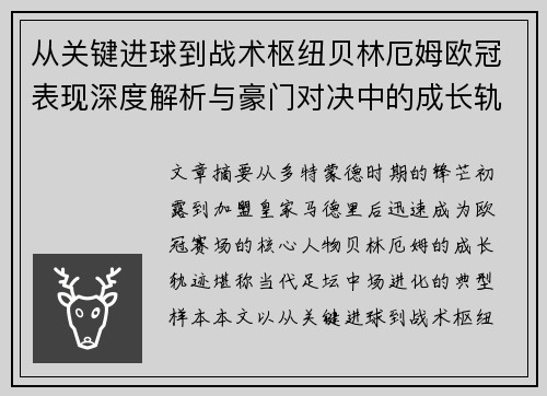 从关键进球到战术枢纽贝林厄姆欧冠表现深度解析与豪门对决中的成长轨迹 从关键进球到战术枢纽贝林厄姆欧冠表现深度解析与豪门对决中的成长轨迹
