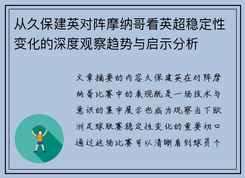 从久保建英对阵摩纳哥看英超稳定性变化的深度观察趋势与启示分析 从久保建英对阵摩纳哥看英超稳定性变化的深度观察趋势与启示分析