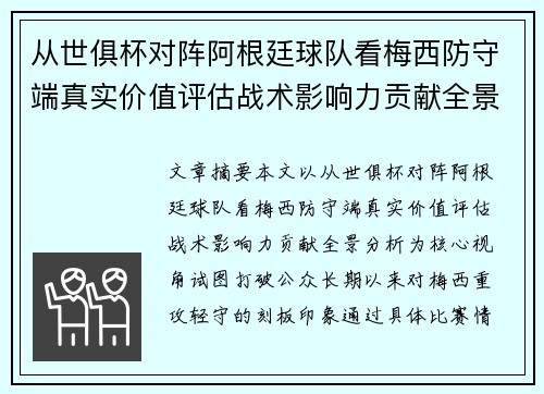 从世俱杯对阵阿根廷球队看梅西防守端真实价值评估战术影响力贡献全景分析 从世俱杯对阵阿根廷球队看梅西防守端真实价值评估战术影响力贡献全景分析