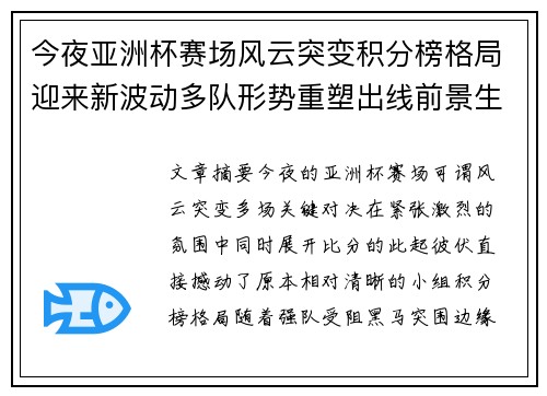 今夜亚洲杯赛场风云突变积分榜格局迎来新波动多队形势重塑出线前景生变 今夜亚洲杯赛场风云突变积分榜格局迎来新波动多队形势重塑出线前景生变