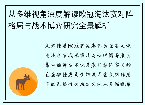从多维视角深度解读欧冠淘汰赛对阵格局与战术博弈研究全景解析