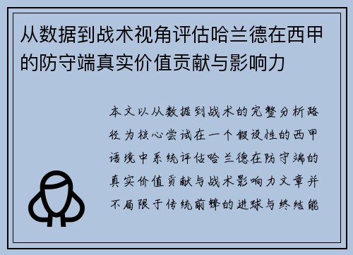 从数据到战术视角评估哈兰德在西甲的防守端真实价值贡献与影响力 从数据到战术视角评估哈兰德在西甲的防守端真实价值贡献与影响力