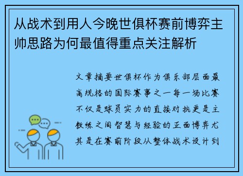 从战术到用人今晚世俱杯赛前博弈主帅思路为何最值得重点关注解析