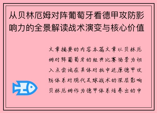 从贝林厄姆对阵葡萄牙看德甲攻防影响力的全景解读战术演变与核心价值 从贝林厄姆对阵葡萄牙看德甲攻防影响力的全景解读战术演变与核心价值
