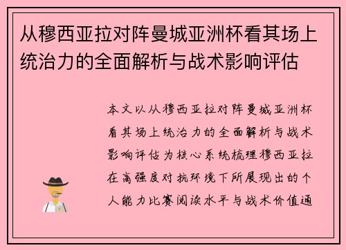 从穆西亚拉对阵曼城亚洲杯看其场上统治力的全面解析与战术影响评估 从穆西亚拉对阵曼城亚洲杯看其场上统治力的全面解析与战术影响评估