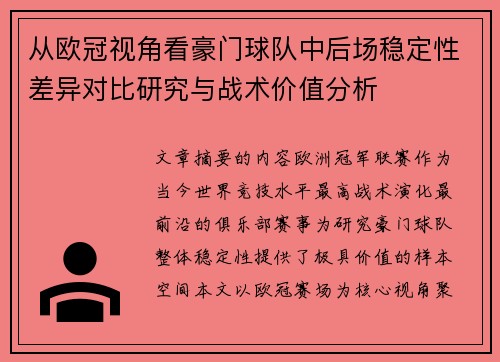 从欧冠视角看豪门球队中后场稳定性差异对比研究与战术价值分析 从欧冠视角看豪门球队中后场稳定性差异对比研究与战术价值分析