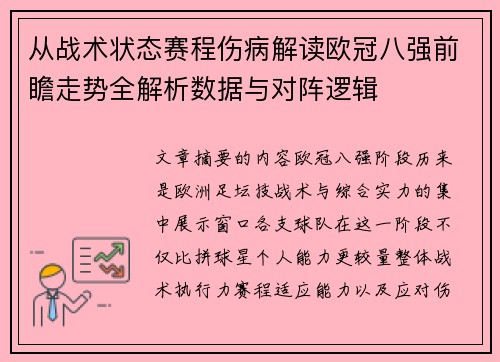 从战术状态赛程伤病解读欧冠八强前瞻走势全解析数据与对阵逻辑