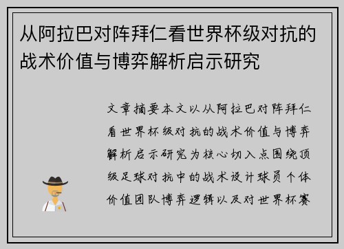 从阿拉巴对阵拜仁看世界杯级对抗的战术价值与博弈解析启示研究