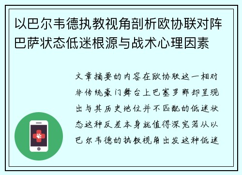 以巴尔韦德执教视角剖析欧协联对阵巴萨状态低迷根源与战术心理因素
