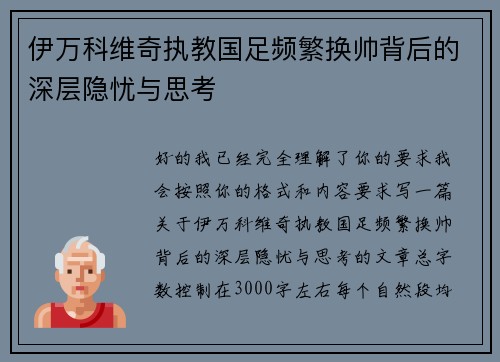 伊万科维奇执教国足频繁换帅背后的深层隐忧与思考