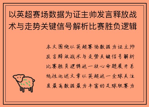以英超赛场数据为证主帅发言释放战术与走势关键信号解析比赛胜负逻辑 以英超赛场数据为证主帅发言释放战术与走势关键信号解析比赛胜负逻辑