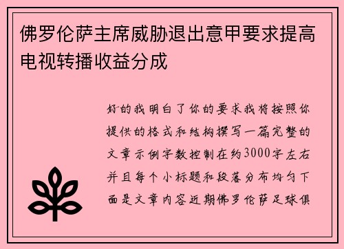 佛罗伦萨主席威胁退出意甲要求提高电视转播收益分成 佛罗伦萨主席威胁退出意甲要求提高电视转播收益分成